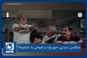 سکانس دیدنی «نون‌خ» و شوخی با مارادونا!