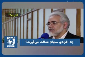 چه افرادی سهام عدالت می‌گیرند؟