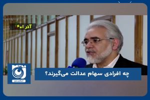 چه افرادی سهام عدالت می‌گیرند؟