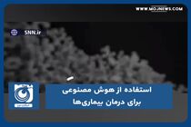 استفاده از هوش مصنوعی برای درمان بیماری‌ها