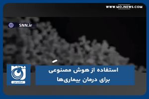 استفاده از هوش مصنوعی برای درمان بیماری‌ها