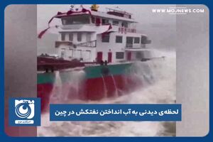 لحظه‌ی دیدنی به آب انداختن نفتکش در چین