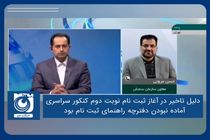 دلیل تاخیر در آغاز ثبت نام نوبت دوم کنکور سراسری آماده نبودن دفترچه راهنمای ثبت نام بود