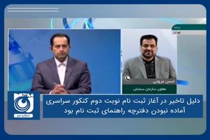 دلیل تاخیر در آغاز ثبت نام نوبت دوم کنکور سراسری آماده نبودن دفترچه راهنمای ثبت نام بود