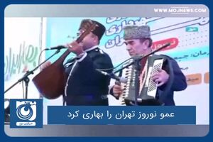 عمو نوروز تهران را بهاری کرد