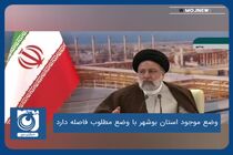 وضع موجود استان بوشهر با وضع مطلوب فاصله دارد