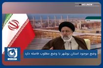 وضع موجود استان بوشهر با وضع مطلوب فاصله دارد