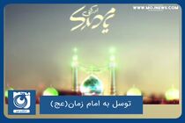 توسل به امام زمان(عج)