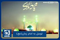 توسل به امام زمان(عج)