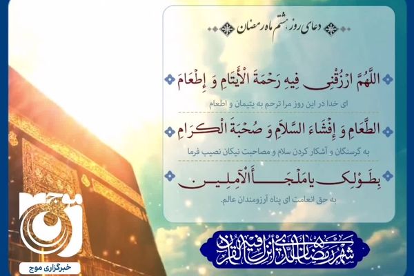 دعای روز هشتم ماه مبارک رمضان