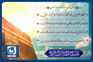 دعای روز بیست و دوم ماه رمضان