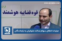 جزئیات انتقال سهام عدالت متوفیان به بازماندگان