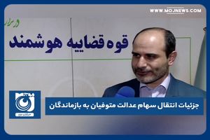 جزئیات انتقال سهام عدالت متوفیان به بازماندگان