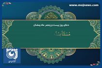 دعای روز بیست و پنجم ماه مبارک رمضان + فیلم