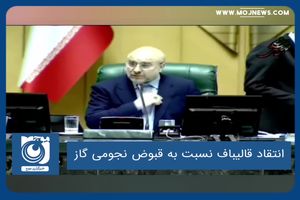 انتقاد قالیباف نسبت به قبوض نجومی گاز