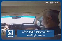 سخنان مرحوم شهرام عبدلی در مورد حاج قاسم 