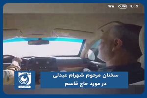 سخنان مرحوم شهرام عبدلی در مورد حاج قاسم 
