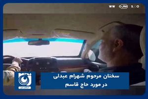 سخنان مرحوم شهرام عبدلی در مورد حاج قاسم 