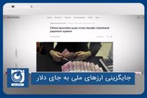 جایگزینی ارزهای ملی به جای دلار