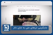 جایگزینی ارزهای ملی به جای دلار