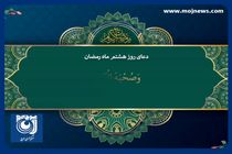 دعای روز هشتم ماه مبارک رمضان + فیلم