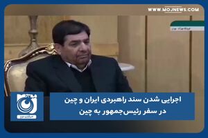 اجرایی شدن سند راهبردی چین و ایران در سفر رئیس‌جمهور به چین