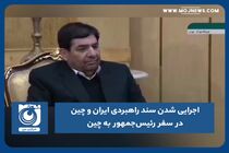 اجرایی شدن سند راهبردی چین و ایران در سفر رئیس‌جمهور به چین