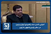 اجرایی شدن سند راهبردی چین و ایران در سفر رئیس‌جمهور به چین