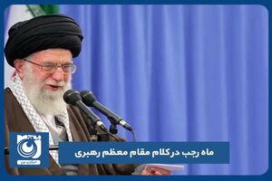 ماه رجب در کلام رهبری