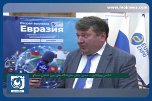 ایران میزبان نمایشگاه بین‌المللی اوراسیا + فیلم