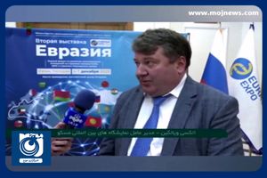 ایران میزبان نمایشگاه بین‌المللی اوراسیا + فیلم