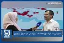 افزایش ۱۰ درصدی خدمات اورژانس در طرح نوروزی