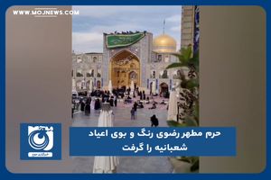 حرم مطهر رضوی رنگ و بوی اعیاد شعبانیه را گرفت