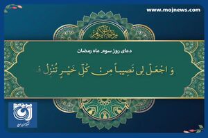 دعای روز سوم ماه مبارک رمضان + فیلم