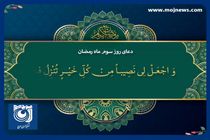 دعای روز سوم ماه مبارک رمضان + فیلم