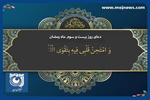 دعای روز بیست و سوم ماه مبارک رمضان + فیلم