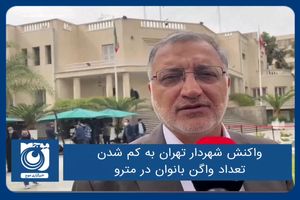 واکنش شهردار تهران به کم شدن تعداد واگن بانوان در مترو