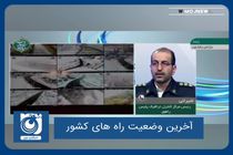 آخرین وضعیت راه های کشور