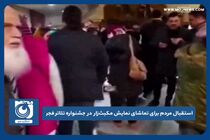 استقبال مردم برای تماشای نمایش مکبث‌زار در جشنواره تئاتر فجر