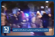 تظاهرات در مونیخ آلمان در اعتراض به ارسال تانک به اوکراین