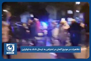 تظاهرات در مونیخ آلمان در اعتراض به ارسال تانک به اوکراین