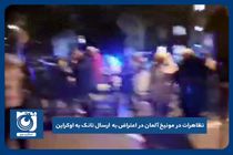 تظاهرات در مونیخ آلمان در اعتراض به ارسال تانک به اوکراین