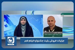 جزئیات فروش بلیت جشنواره فیلم فجر