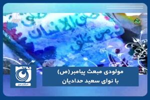 مولودی مبعث پیامبر (ص) با نوای سعید حدادیان