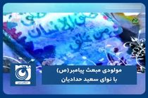 مولودی مبعث پیامبر (ص) با نوای سعید حدادیان