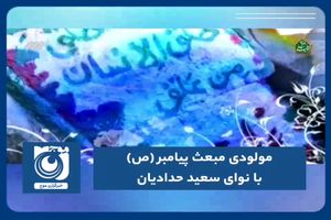 مولودی مبعث پیامبر (ص) با نوای سعید حدادیان