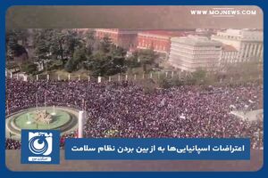 اعتراضات اسپانیایی‌ها به از بین بردن نظام سلامت