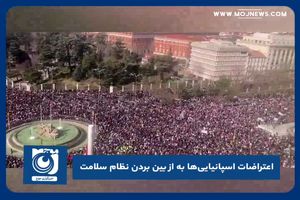 اعتراضات اسپانیایی‌ها به از بین بردن نظام سلامت