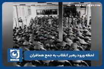 لحظه ورود رهبر انقلاب به جمع همافران