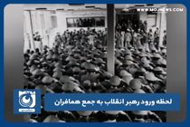 لحظه ورود رهبر انقلاب به جمع همافران